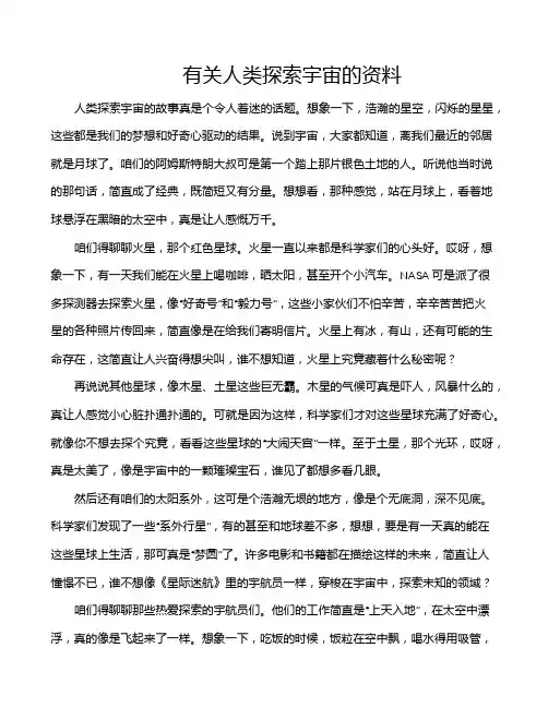 有关人类探索宇宙的资料