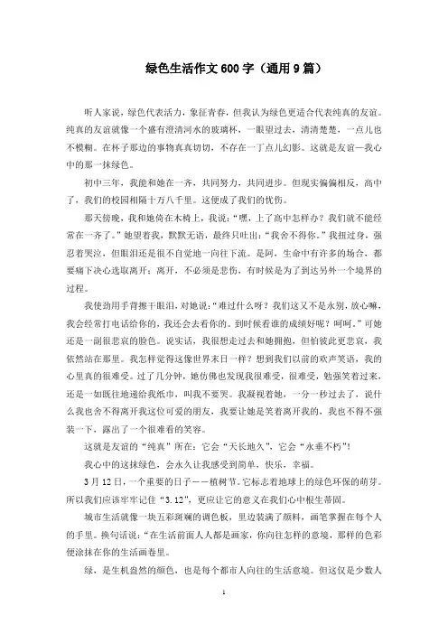 绿色生活作文600字精选范文