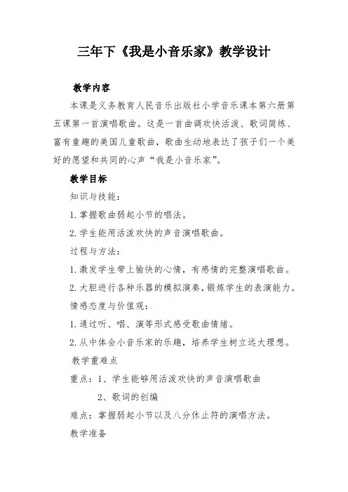 三年级下册音乐教案-5 《我是小音乐家》 ︳人音版 (五线谱)  