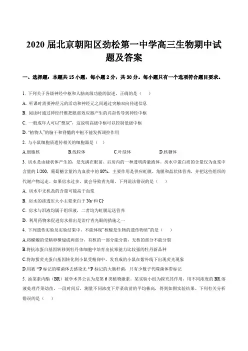 2020届北京朝阳区劲松第一中学高三生物期中试题及答案