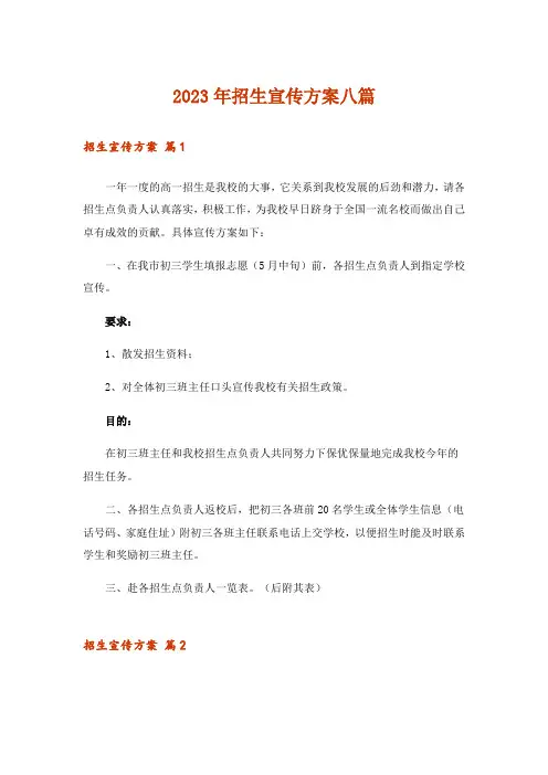 2023年招生宣传方案八篇