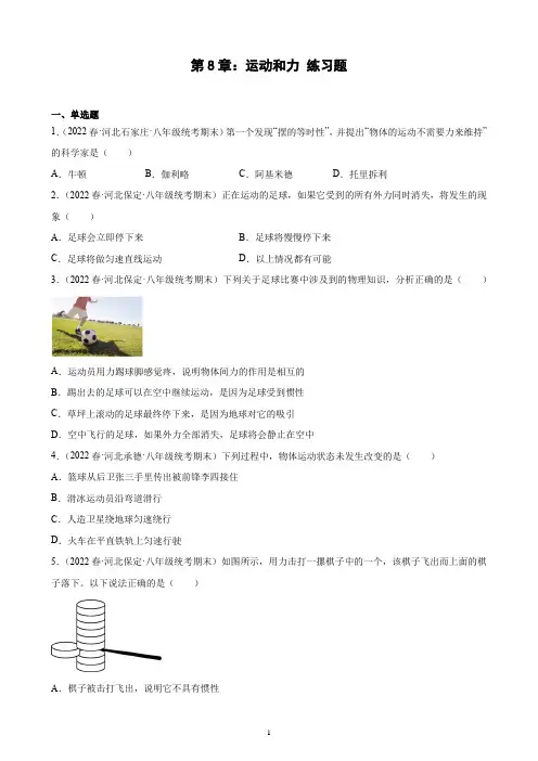 第8章：运动和力 练习题 2021-2022学年下学期河北省人教版物理八年级期末试题选编