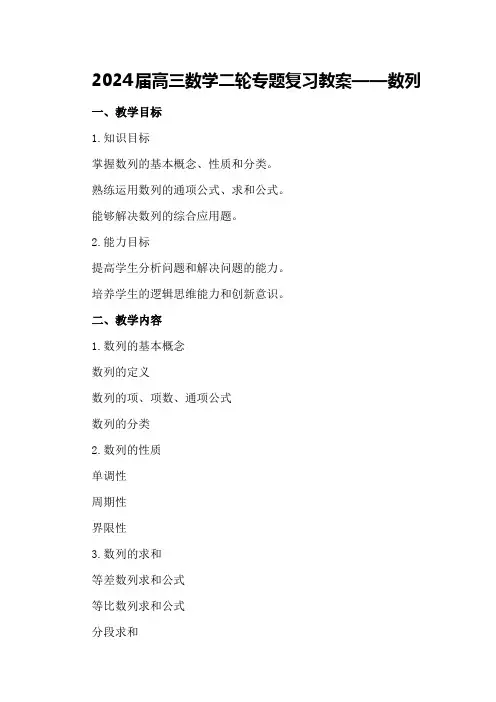 2024届高三数学二轮专题复习教案数列