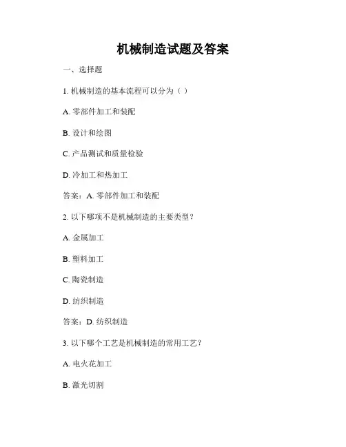 机械制造试题及答案