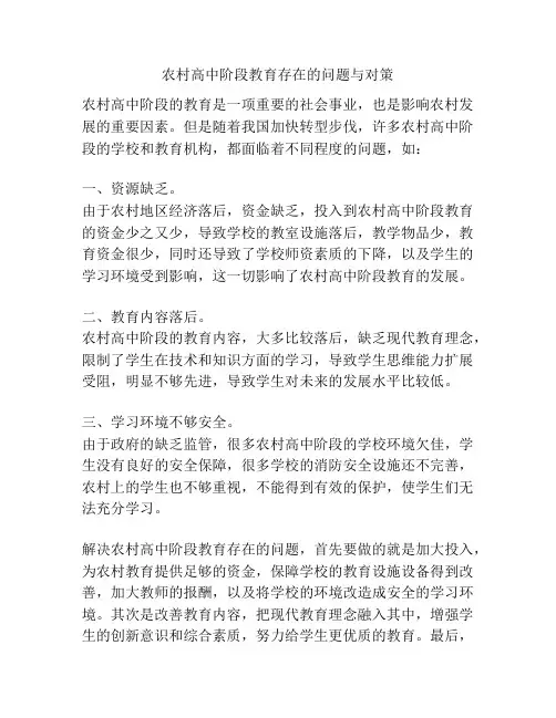 农村高中阶段教育存在的问题与对策