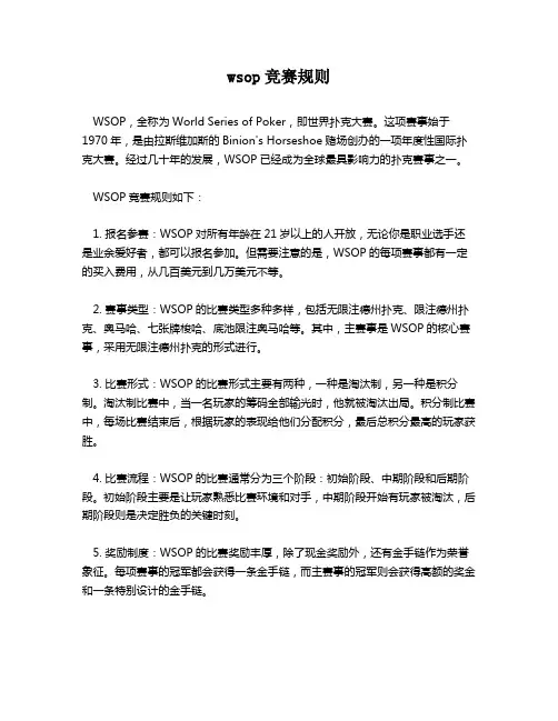 wsop竞赛规则