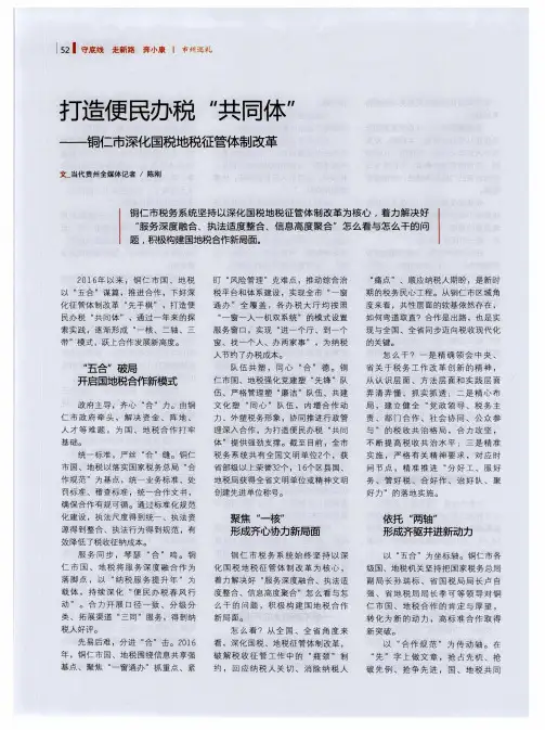 打造便民办税“共同体”——铜仁市深化国税地税征管体制改革