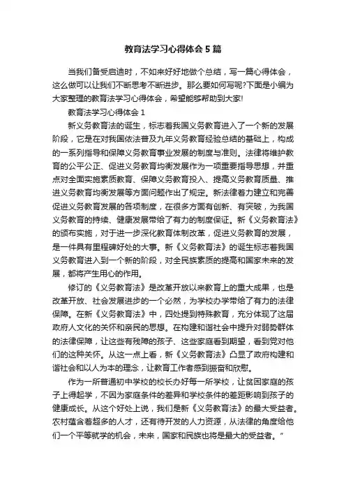 教育法学习心得体会5篇