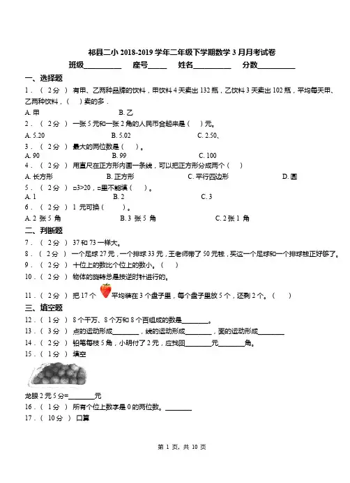 祁县二小2018-2019学年二年级下学期数学3月月考试卷