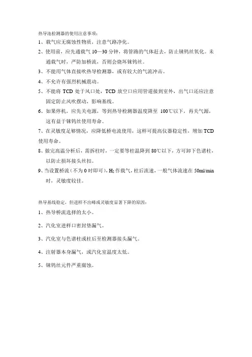 热导池检测器的使用注意事项：