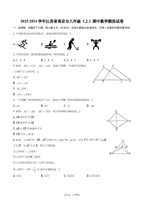 2023-2024学年江苏省南京市八年级(上)期中数学模拟试卷+答案解析