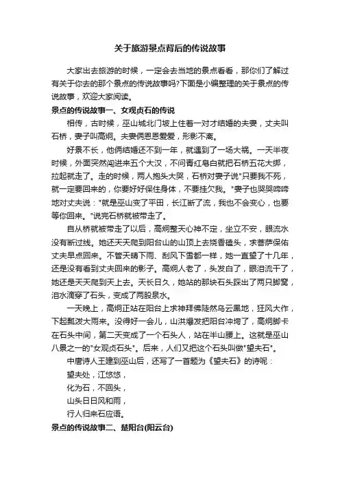 关于旅游景点背后的传说故事