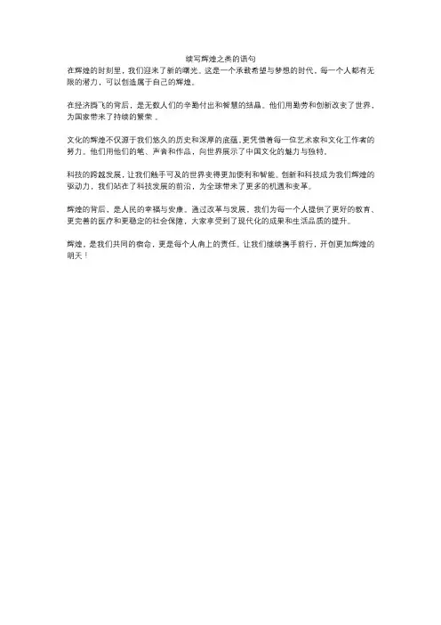 续写辉煌之类的语句