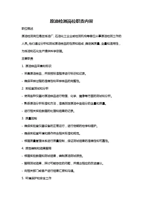 原油检测岗位职责内容
