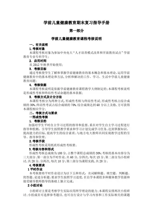 学前儿童健康教育期末复习指导