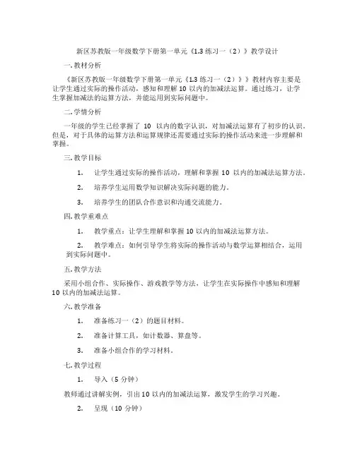 新区苏教版一年级数学下册第一单元《1.3练习一(2)》教学设计