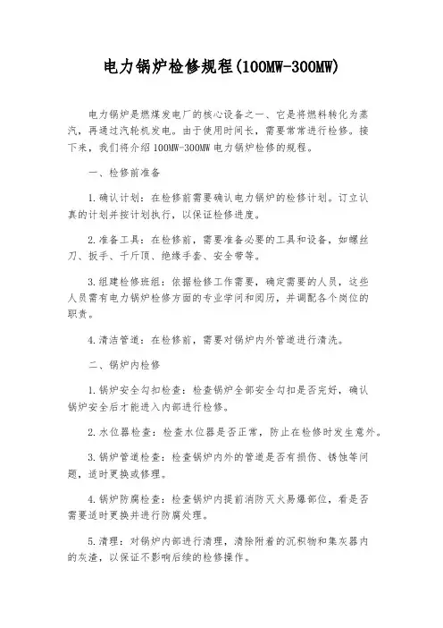 电力锅炉检修规程(100MW-300MW)