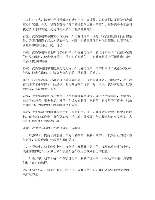 获奖青年教师发言稿范文