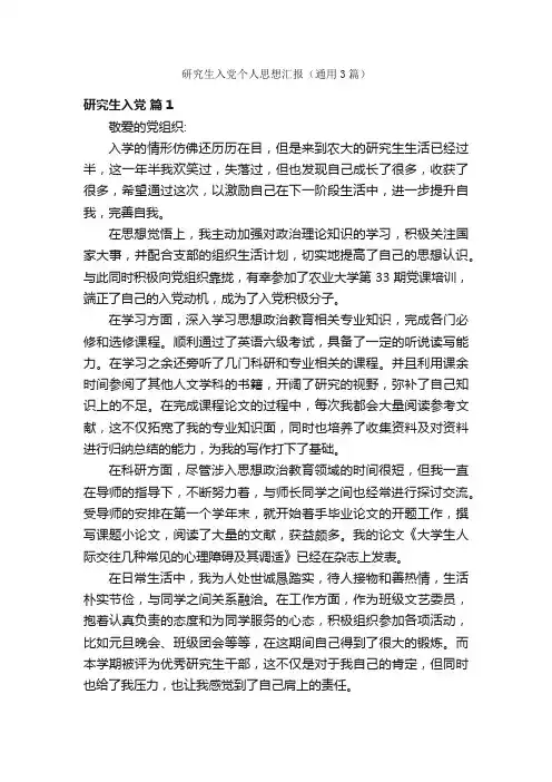 研究生入党个人思想汇报（通用3篇）