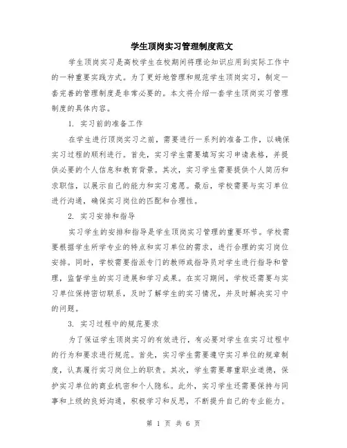 学生顶岗实习管理制度范文（二篇）
