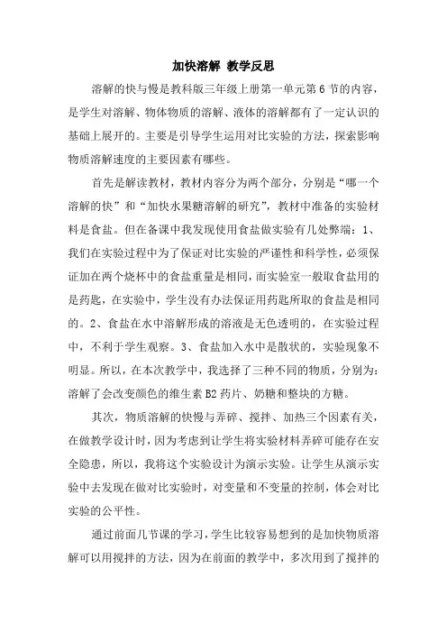 三年级上册科学教学反思-1.6 加快溶解｜教科版