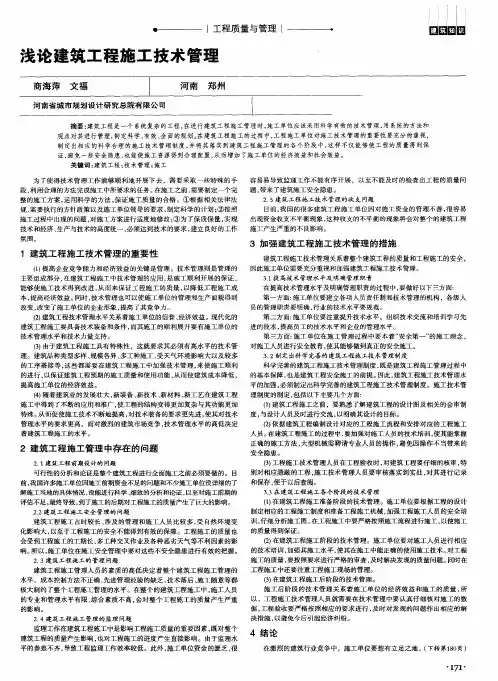浅论建筑工程施工技术管理