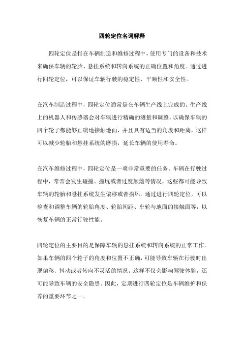 四轮定位名词解释