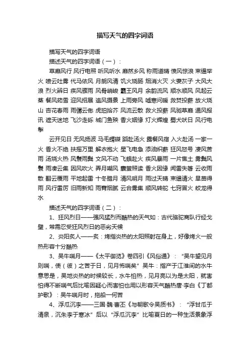 描写天气的四字词语
