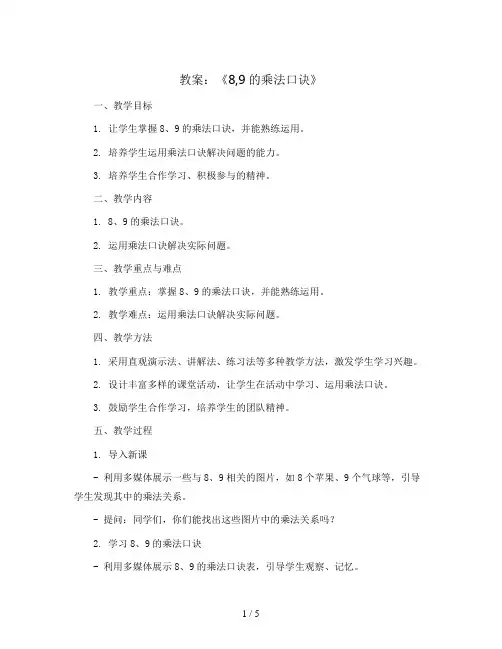 《8,9的乘法口诀》(教案) - 2023-2024学年数学二年级上册西师大版
