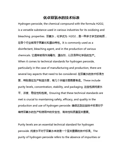 优卓双氧水的技术标准