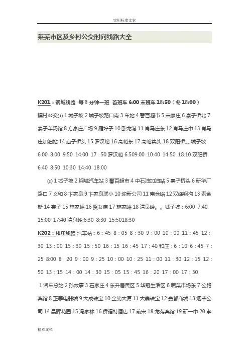 莱芜市区及乡村公交时间线路大全