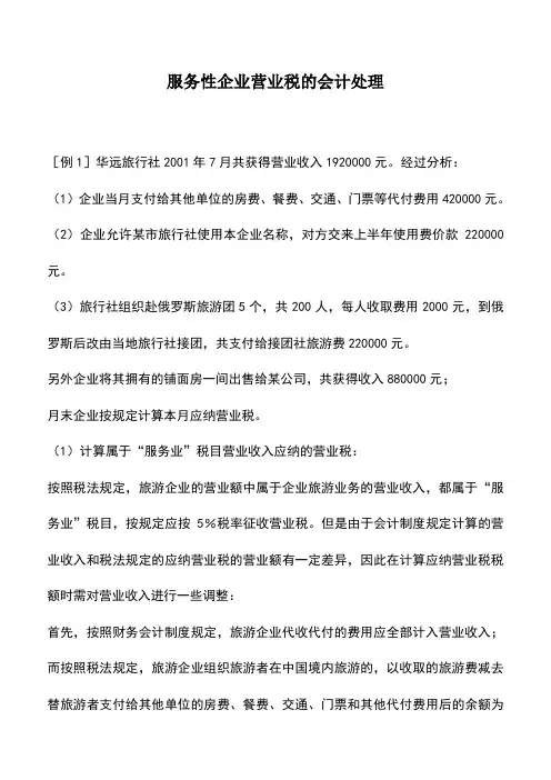 会计实务：服务性企业营业税的会计处理