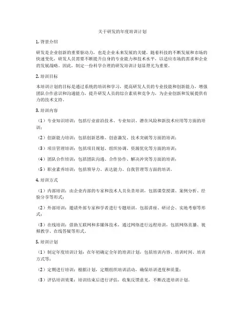 关于研发的年度培训计划