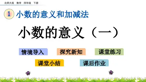 北师大版四年级数学下册《1.1 小数的意义(一)》PPT