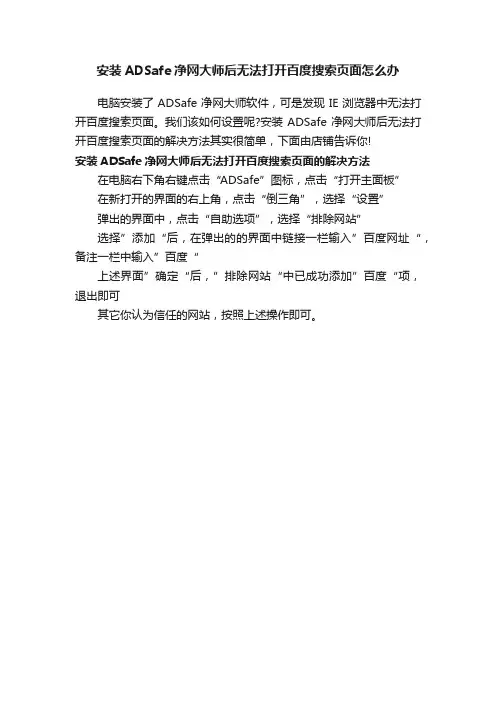 安装ADSafe净网大师后无法打开百度搜索页面怎么办