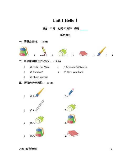 人教PEP版三年级英语上 Unit 1 Hello! 单元测试卷(含听力材料及答案)
