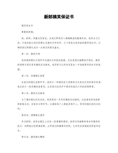 新郎搞笑保证书