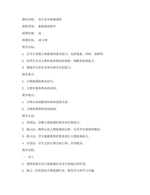 人物素描高中教案模板范文
