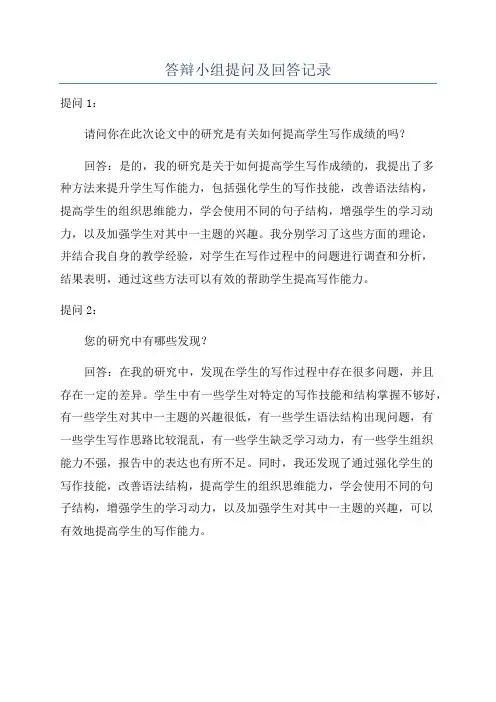 答辩小组提问及回答记录