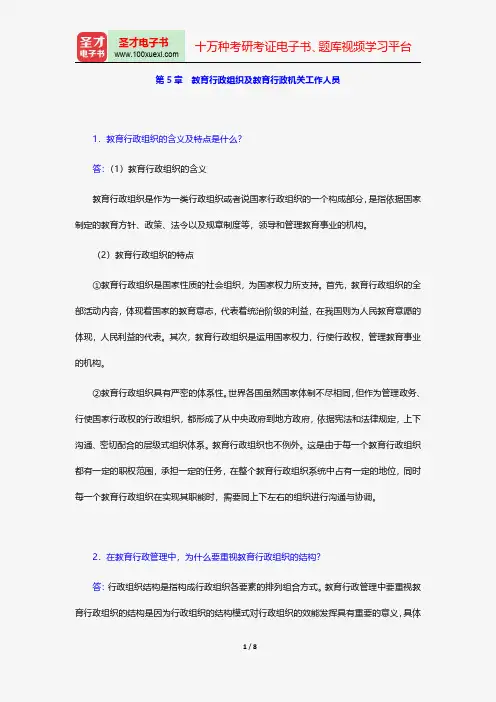 陈孝彬《教育管理学》课后习题详解教育行政组织及教育行政机关工作人员【圣才出品】