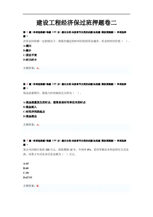 一级建造师《建设工程经济》押题卷二