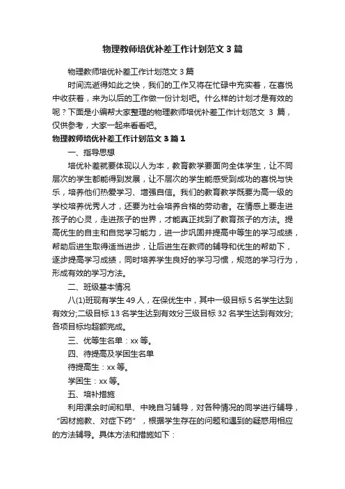 物理教师培优补差工作计划范文3篇