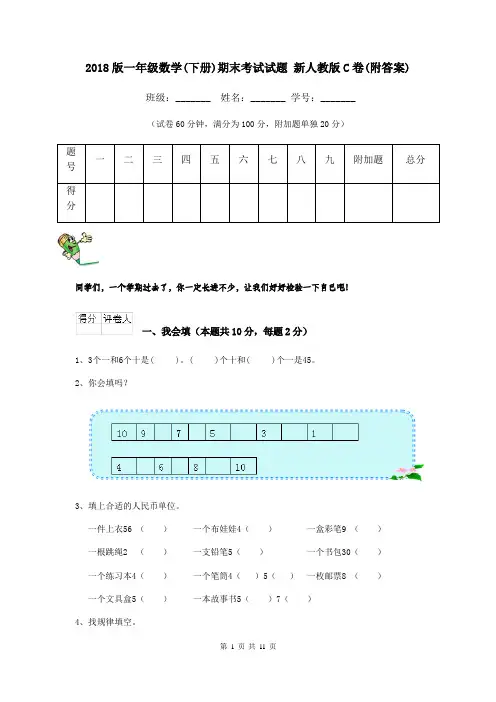 2018版一年级数学(下册)期末考试试题 新人教版C卷(附答案)
