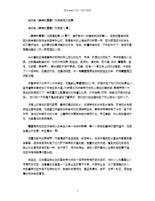 2021年电视剧《最美的青春》观后感3篇