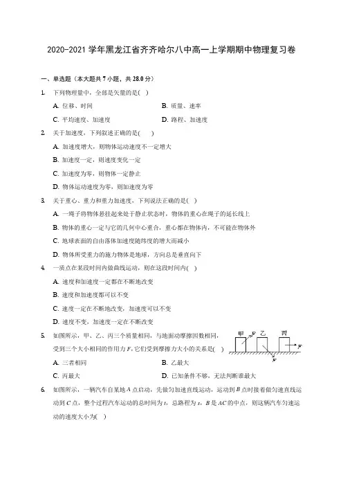 2020-2021学年黑龙江省齐齐哈尔八中高一上学期期中物理复习卷(含解析)