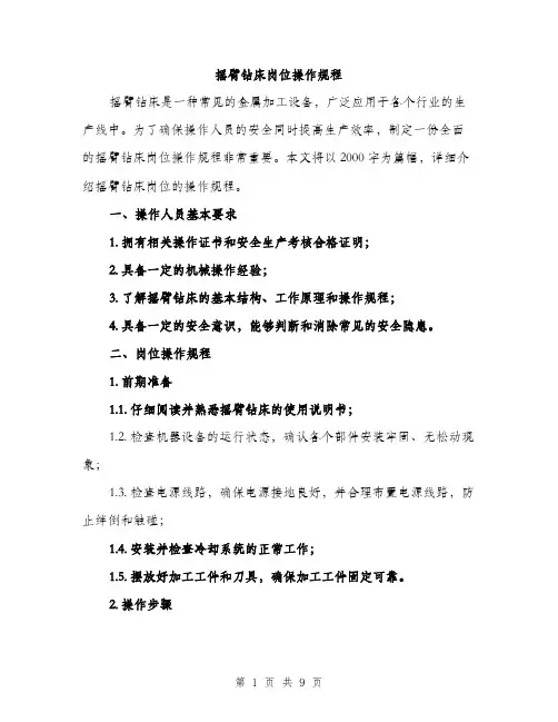摇臂钻床岗位操作规程（3篇）