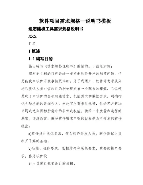 软件项目需求规格—说明书模板