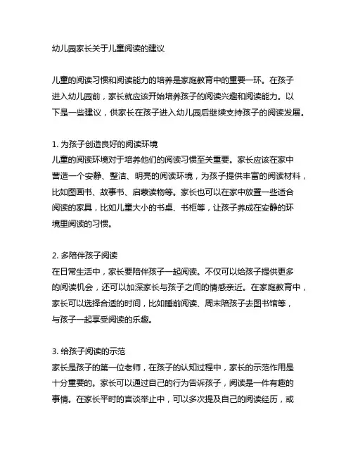 幼儿园家长关于儿童阅读的建议 幼儿园家庭教育