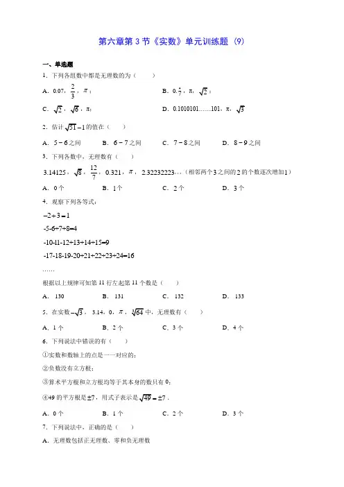 人教版七年级数学第六章第3节《实数》单元训练题 (9)(含答案解析)