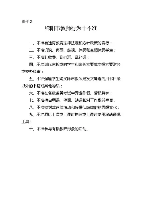 绵阳市教师行为十不准